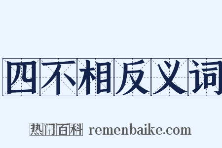 四不相反义词是什么意思的图片